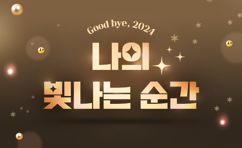 Good bye 2024, 나의 빛나는 순간