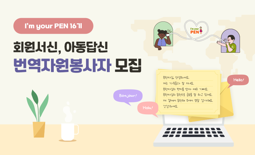 I’m your PEN 16기 번역자원봉사자 모집📢