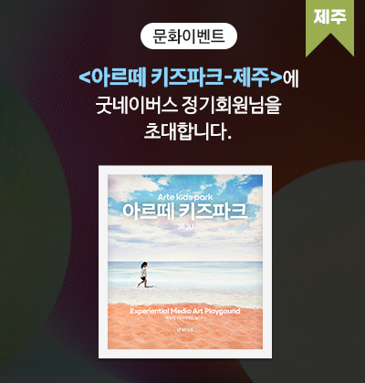 <아르떼 키즈파크-제주>에 굿네이버스 정기회원님을 초대합니다