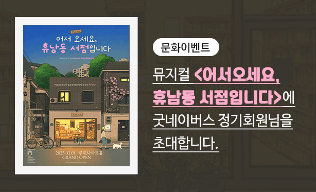 뮤지컬 <어서오세요, 휴남동 서점입니다>에 굿네이버스 정기회원님을 초대합니다.