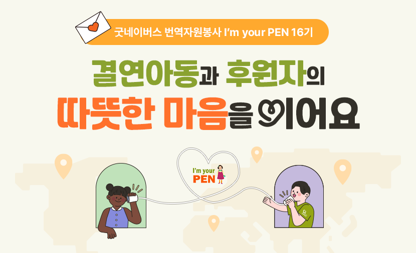 결연아동과 후원자의 따뜻한 마음을 잇는 I'm your PEN 16기, 열정의 OT 현장💌