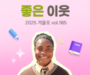 좋은 이웃 소식지