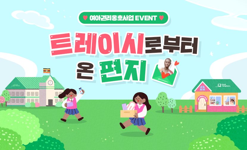 여아권리옹호사업 EVENT🎁 희망학교를 완성해 주세요!