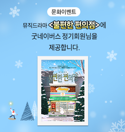 3월 뮤직드라마 <불편한 편의점>에 굿네이버스 정기회원님을 초대합니다