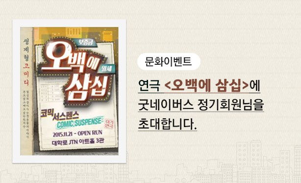 문화이벤트 <오백에 삼십>에 굿네이버스 정기회원님을 초대합니다