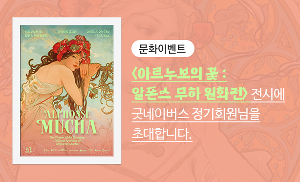 전시 <아르누보의 꽃 : 알폰스 무하 원화전>에 굿네이버스 정기회원님을 초대합니다