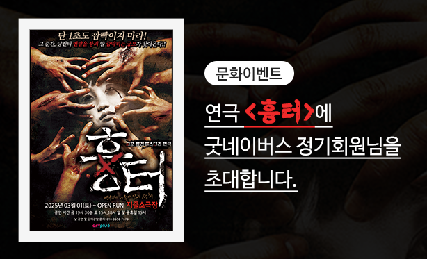 연극 <흉터>에 굿네이버스 정기회원님을 초대합니다