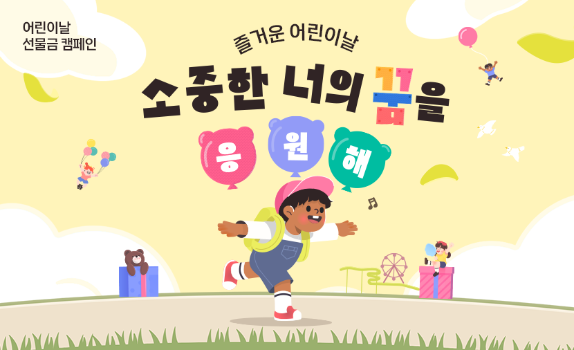 결연아동이 어린이날을 맞이하여 신나게 뛰노는 이미지