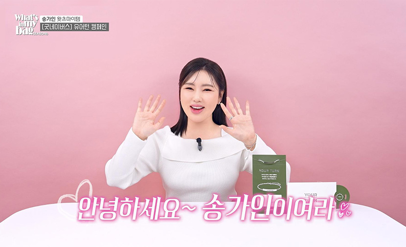 송가인이 유어턴 굿즈와 함께 인사하는 이미지
