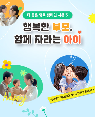 더 좋은 양육 캠페인 시즌 3
