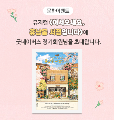 7월 뮤지컬 <어서오세요, 휴남동 서점입니다>에 굿네이버스 정기회원님을 초대합니다.