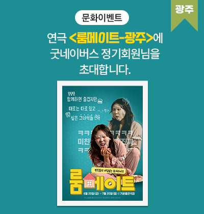 연극 <룸메이트-광주>에 굿네이버스 정기회원님을 초대합니다.