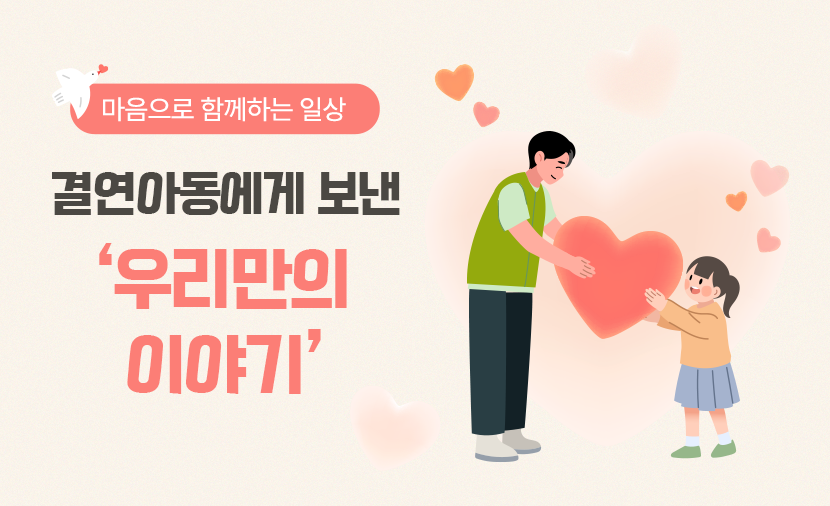 편지로 쌓여가는 결연아동과 우리의 이야기