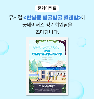 7월 뮤지컬 <연남동 빙굴빙굴 빨래방>에 굿네이버스 정기회원님을 초대합니다.