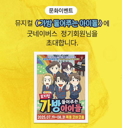 뮤지컬 <가방 들어주는 아이들>에 굿네이버스 정기회원님을 초대합니다.