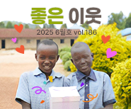 좋은 이웃 소식지 6월호