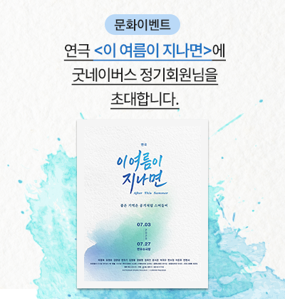 연극 <이 여름이 지나면>에 굿네이버스 정기회원님을 초대합니다.