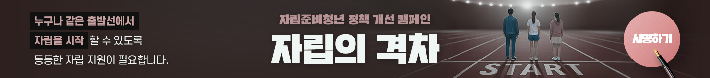 자립준비청년 정책 개선 캠페인
