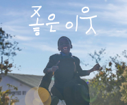 좋은 이웃 소식지 9월호