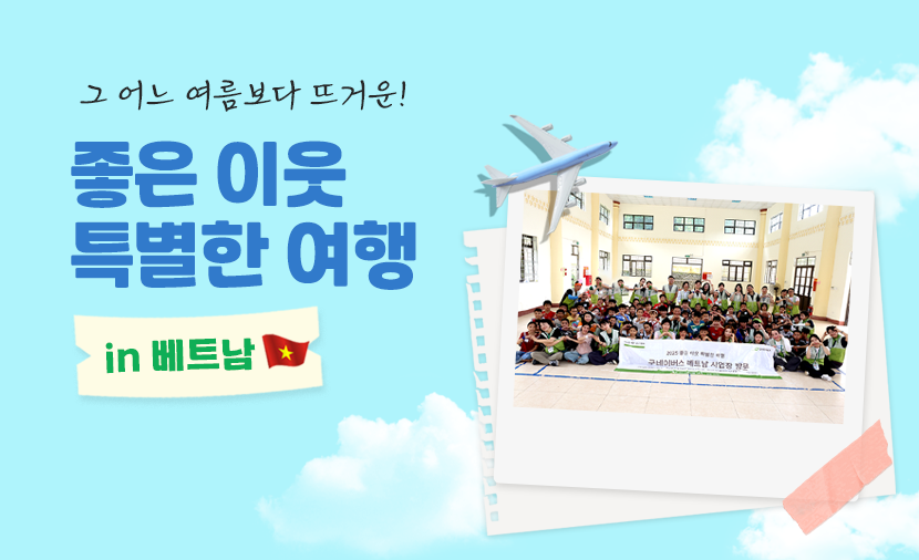 2025 특별한 여행 베트남