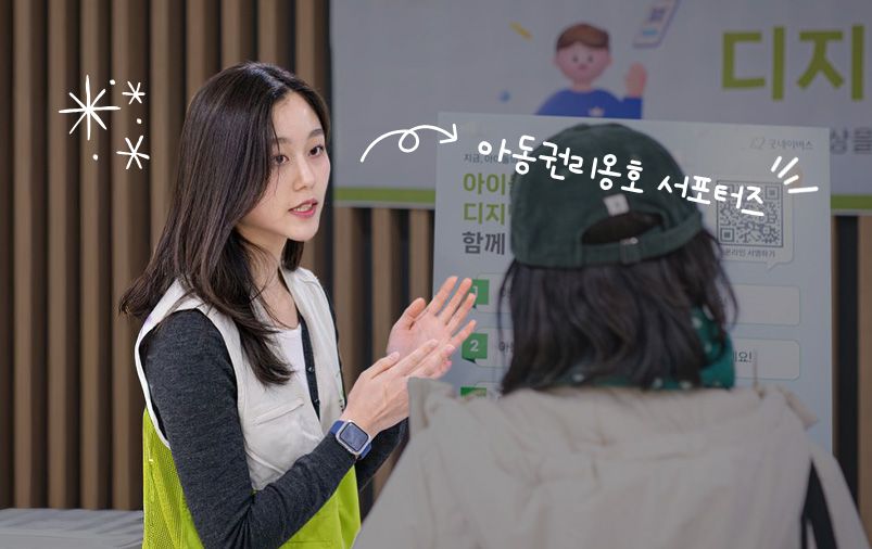 아동권리옹호 서포터즈단의 활동 이미