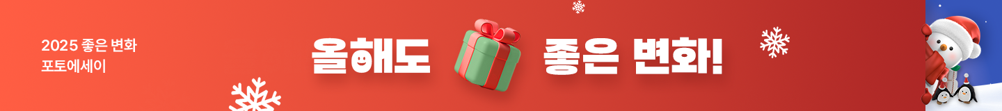 2025 좋은 변화 포토에세이