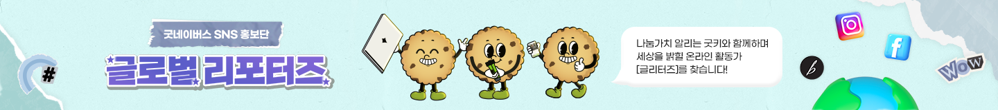 굿네이버스 글로벌 리포터즈 모집