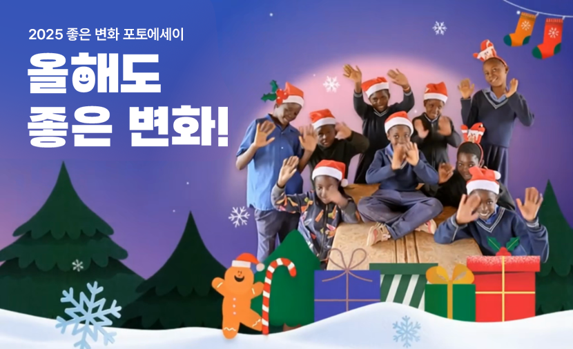 산타모자를 쓰고 있는 결연아동들과 선물 이미지