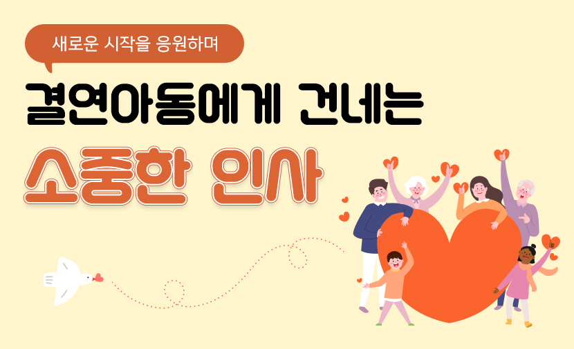 결연아동의 자립을 응원하는 이미지