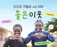 2026 좋은 이웃 소식지 겨울호