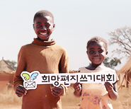 2026 희망편지쓰기대회