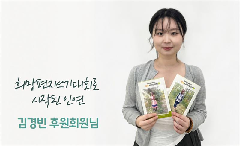 희망편지쓰기대회 김경빈 후원회원님