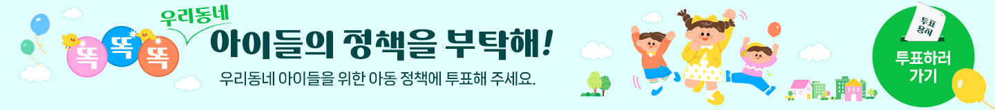 제9회 전국 동시 지방선거 아동정책 제안 캠페인