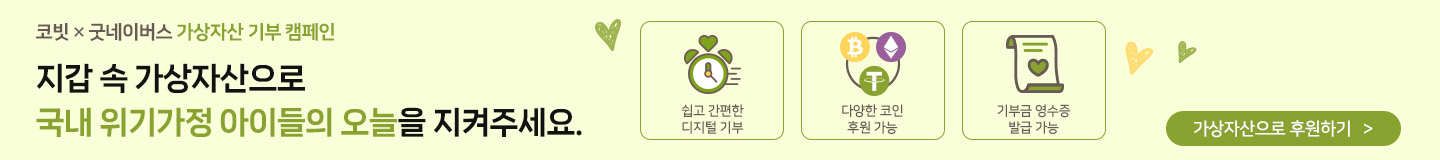 코빗과 함께하는 가상자산 기부 캠페인