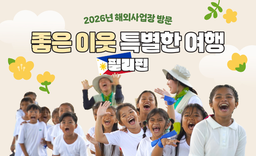 2026년 좋은 이웃 특별한 여행 필리핀