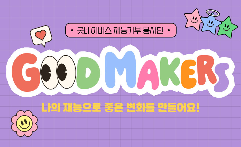 굿메이커스 활동 썸네일 이미지