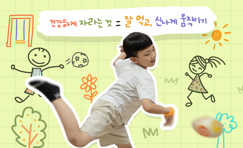 잘 먹고, 신나게 움직이면 따라오는 아동 건강 이야기!💪