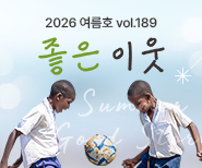 2026 좋은 이웃 소식지 여름호