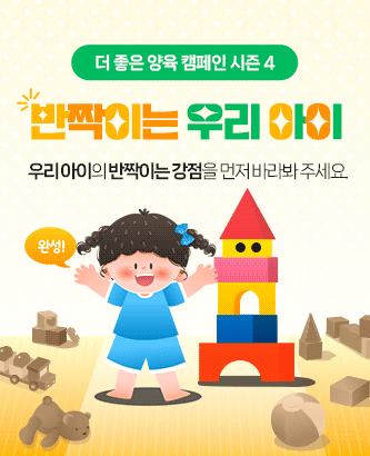 더 좋은 양육 캠페인 시즌 4