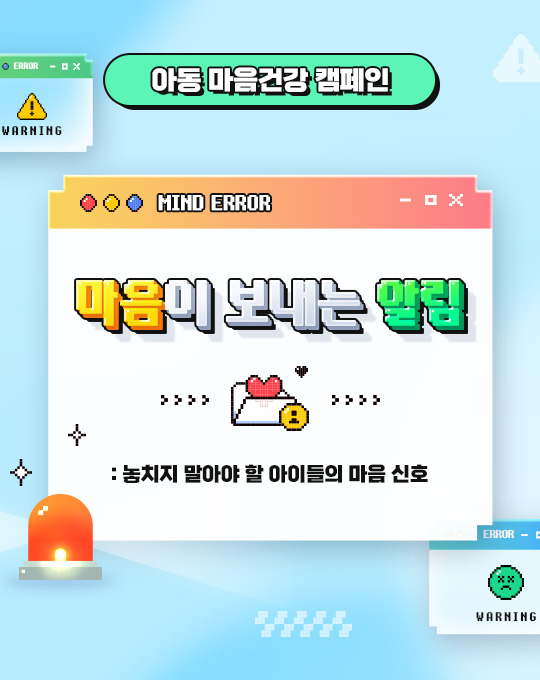아동 마음건강 캠페인