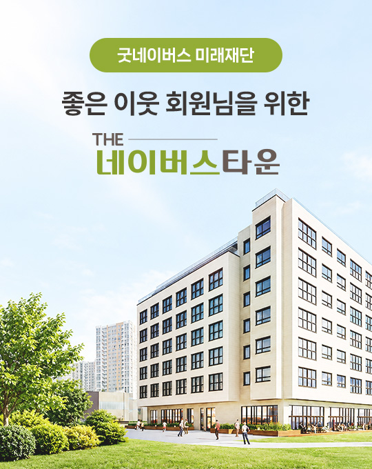 굿네이버스 미래재단