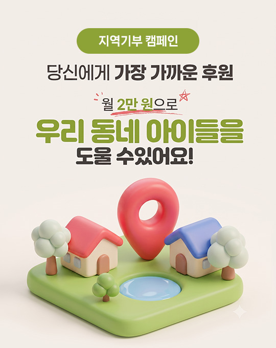지역기부 캠페인 ‘우리동네 우리아이’