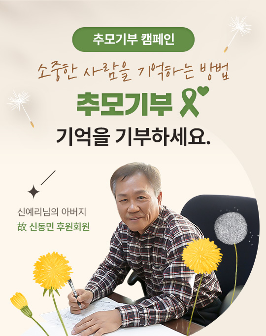 굿네이버스 추모기부 캠페인ㅍ