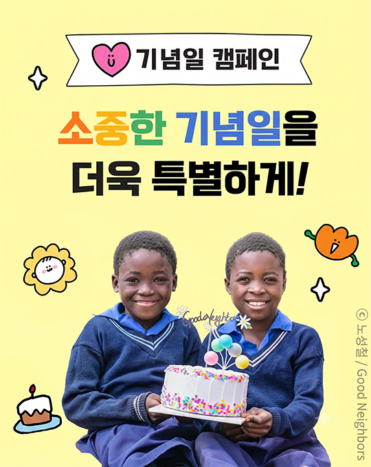 기념일 기부 캠페인