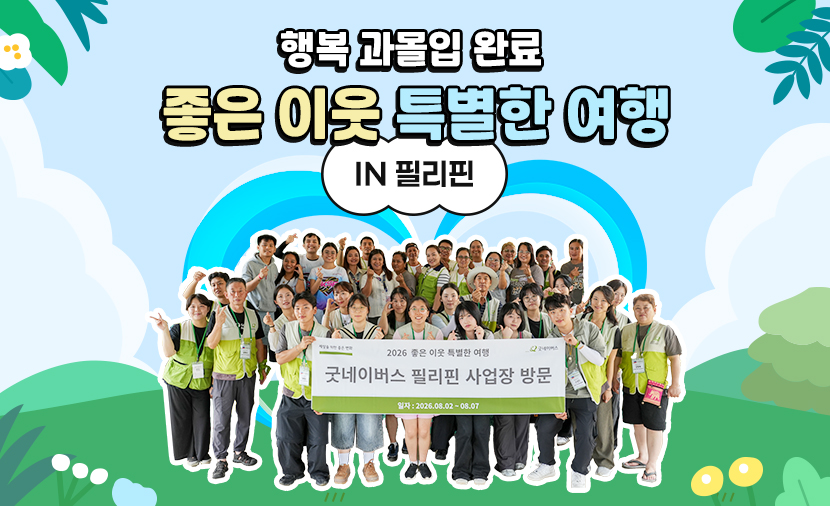 좋은이웃 특별한 여행 썸네일 이미지