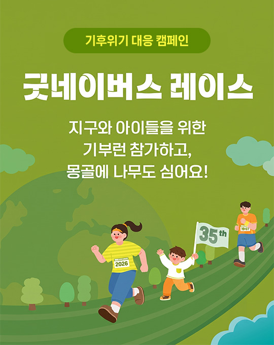 지구와 아이들을 위한 기부런 참가하고, 몽골에 나무도 심어요!