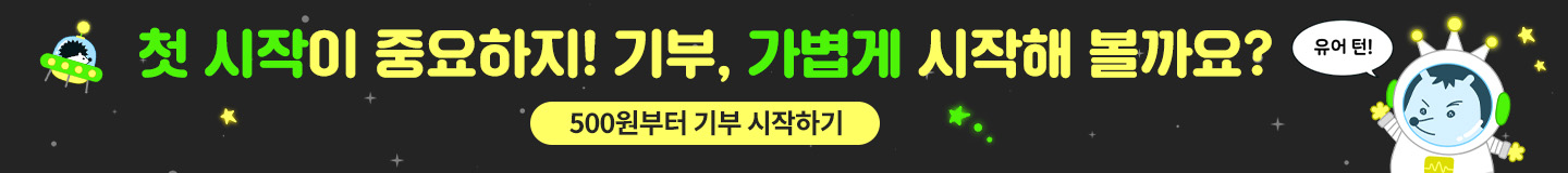 굿네이버스 뉴턴 캠페인 소액기부