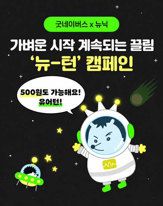 소액 기부 캠페인 '뉴-턴'
