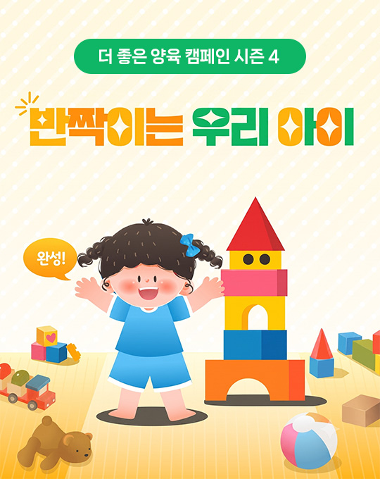 더 좋은 양육 캠페인 시즌 4