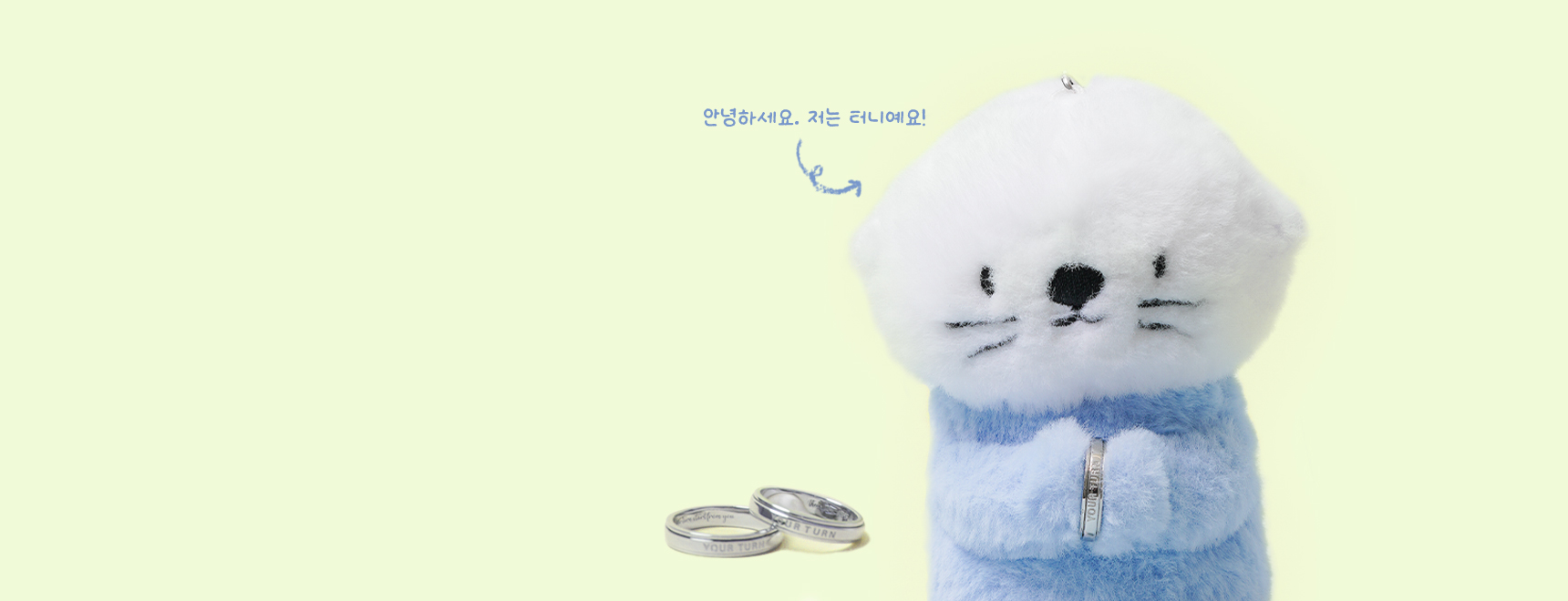터니와 함께하는<br />선 넘는 좋은 일
